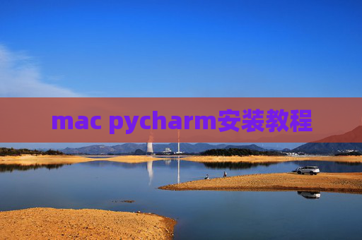 mac pycharm安装教程