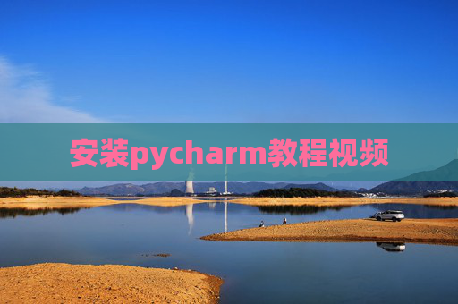 安装pycharm教程视频