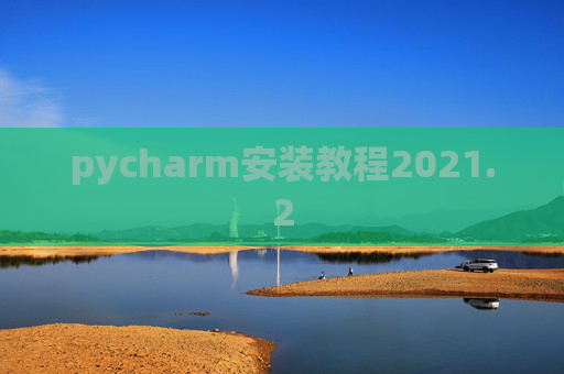 pycharm安装教程2021.2