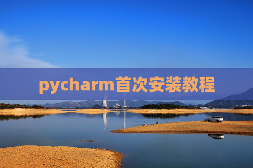 pycharm首次安装教程