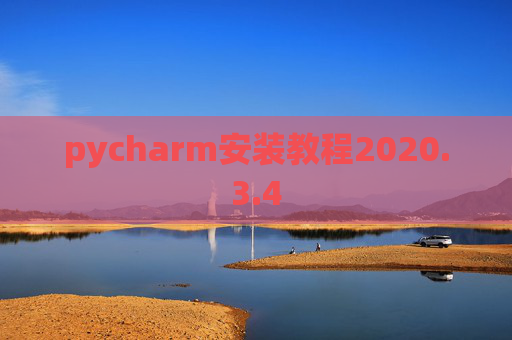 pycharm安装教程2020.3.4 pycharm安装教程2020.3.4