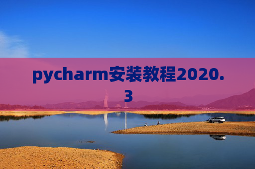 pycharm安装教程2020.3
