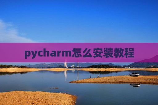 pycharm怎么安装教程