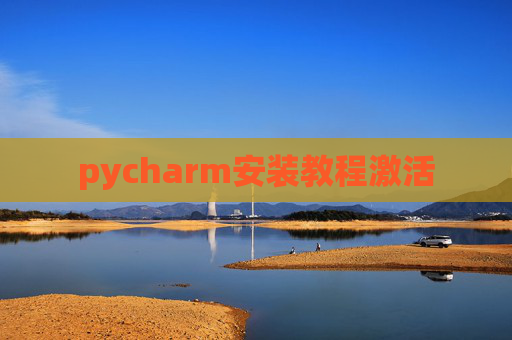 pycharm安装教程激活