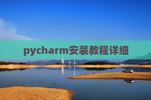 pycharm安装教程详细 pycharm安装教程详细
